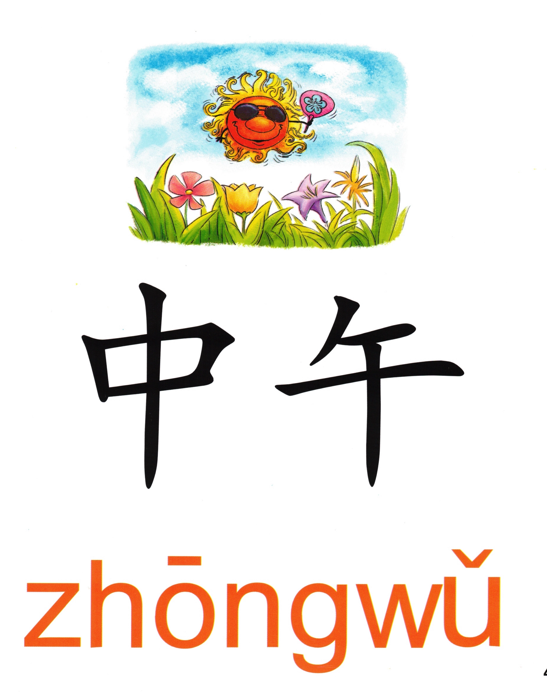 中午(zhōng wǔ) – Mandarin Word Card | PPS & DLI Vocabulary | Panda
