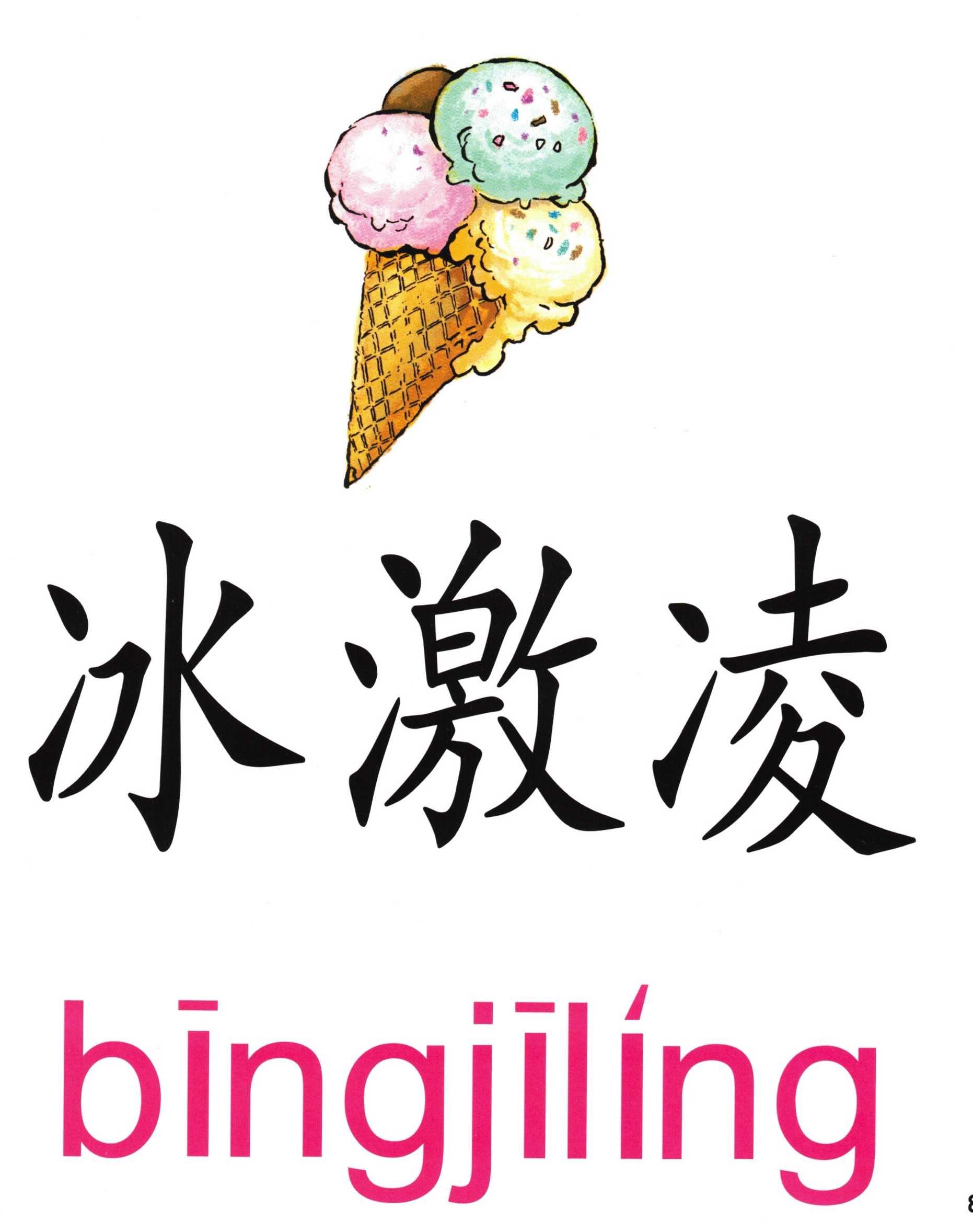 冰激凌(bīng jī líng) – Mandarin Word Card | PPS & DLI Vocabulary