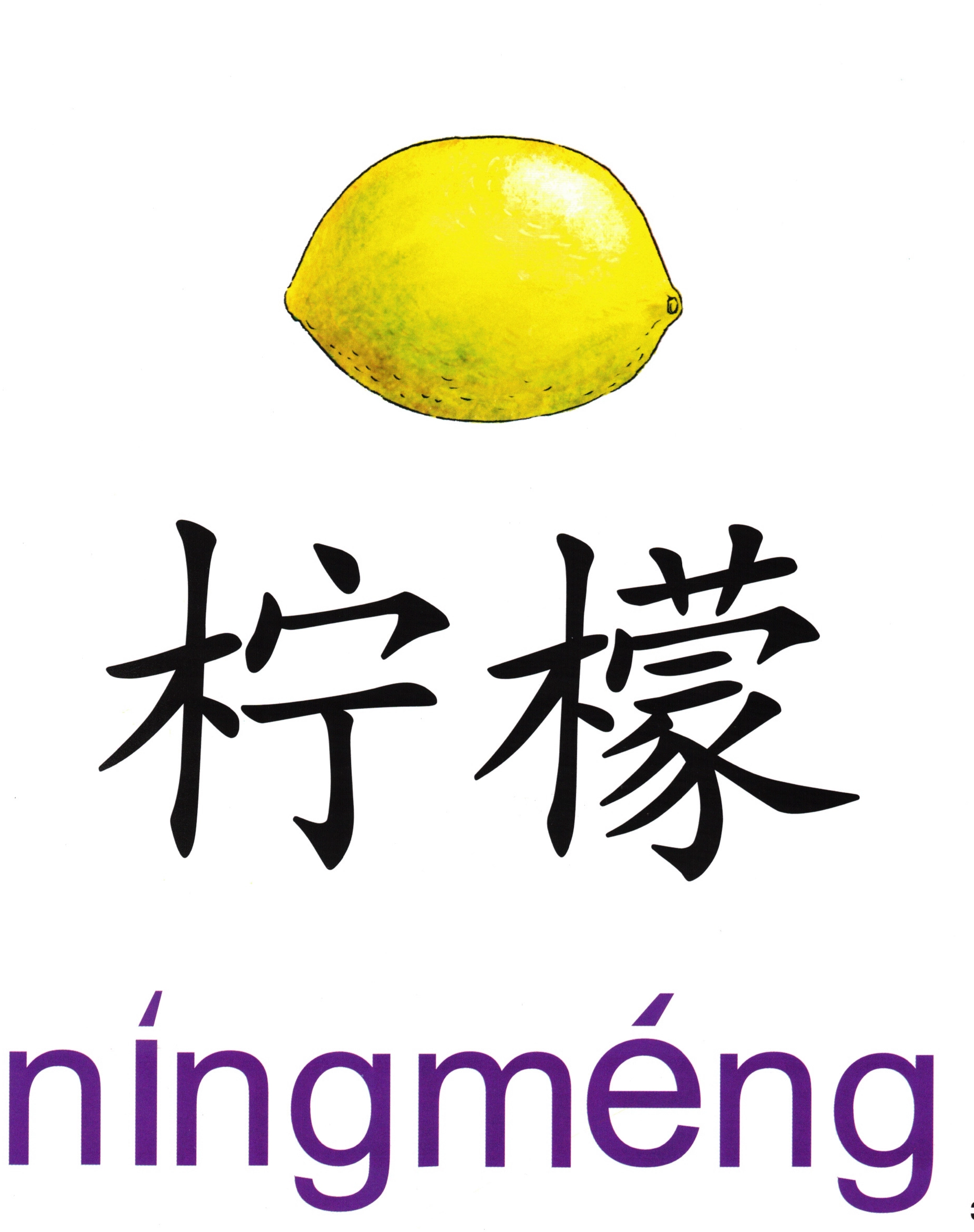柠檬(níng méng) – Mandarin Word Card | PPS & DLI Vocabulary