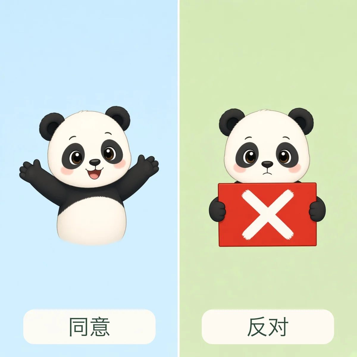 同意 agree，反对 oppose