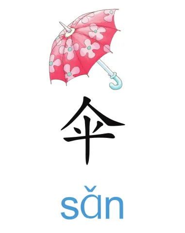 伞 san