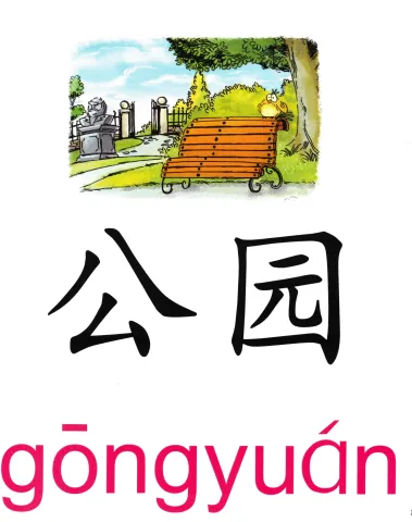 公园 gongyuan