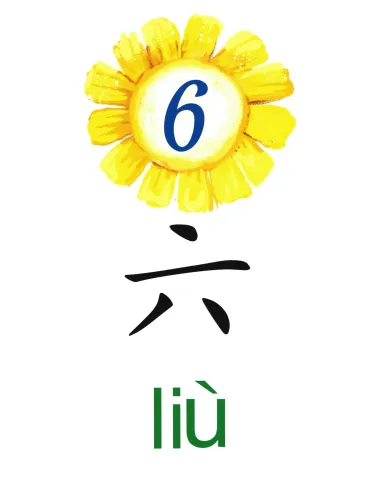 六 liu
