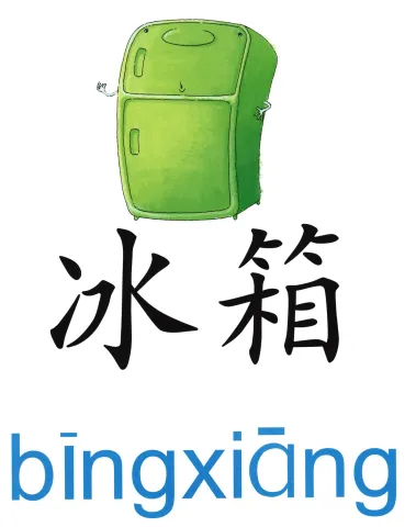  冰箱 bingxiang