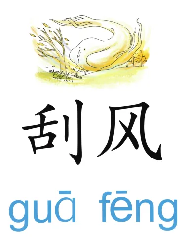 刮风 guafeng
