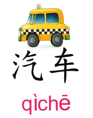 汽车 qiche