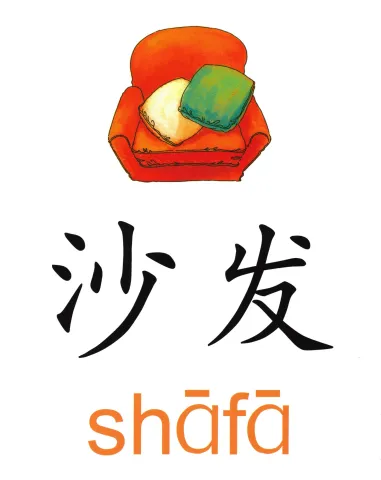 沙发 shafa