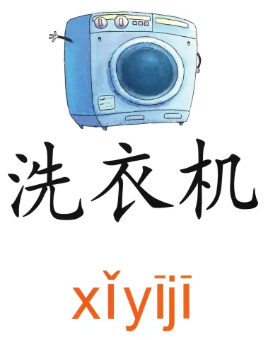  洗衣机 xiyiji