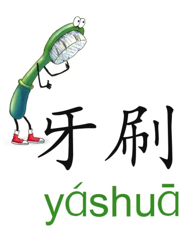 牙刷 yashua