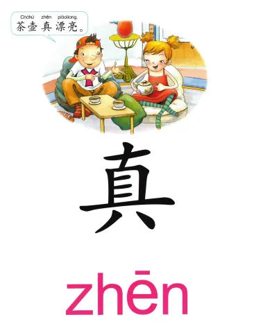 真 zhen