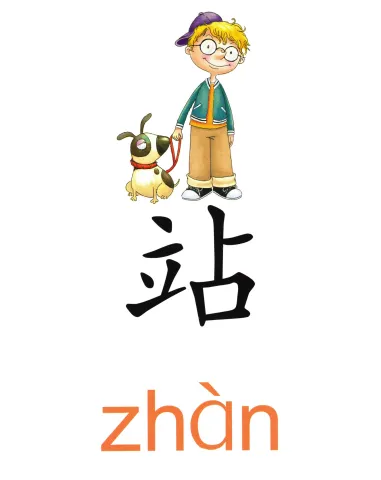站 zhan