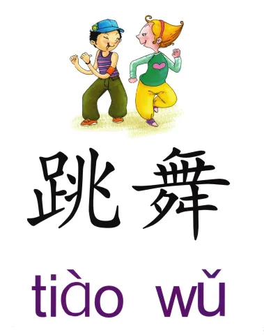 跳舞 tiaowu