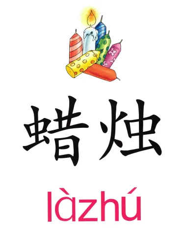 蜡烛 la zhu