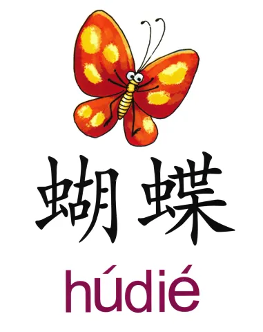 蝴蝶 hudie