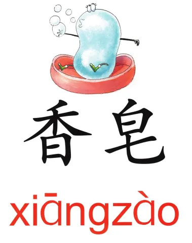 香皂 xiangzao