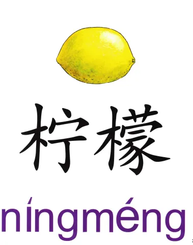 檸檬ページ 柠檬(níng méng) – Mandarin Word Card | PPS & DLI Vocabulary