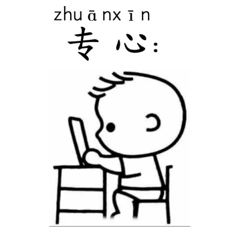 专心 zhuanxin