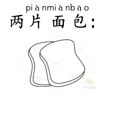 两片面包 liangpianmianbao