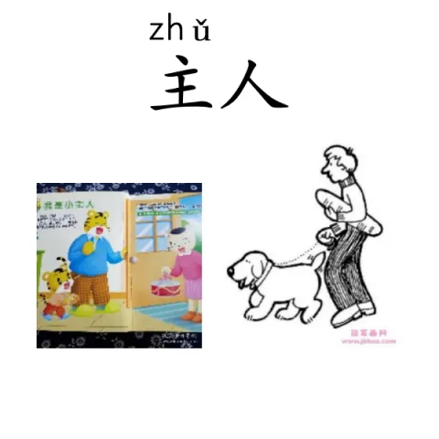 主人 zhuren