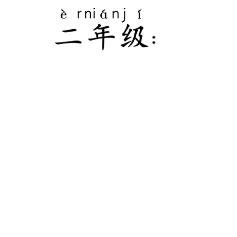 二年级 ernianji
