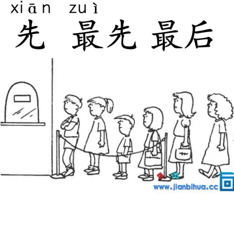 先 xian