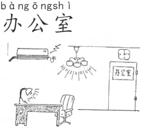办公室 bangongshi