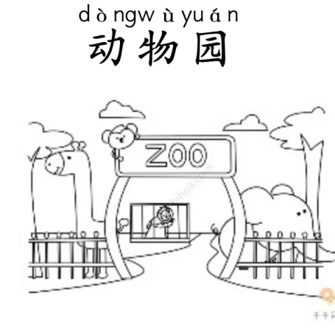 动物园 dongwuyuan