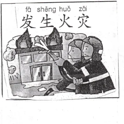 发生火灾 fashenghuozai