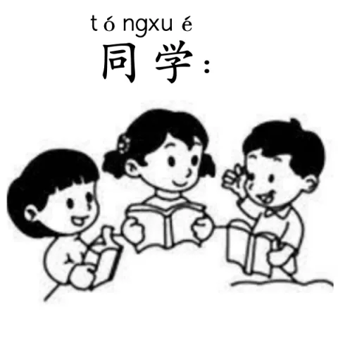 同学 tongxue