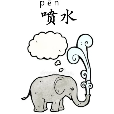 喷水 penshui