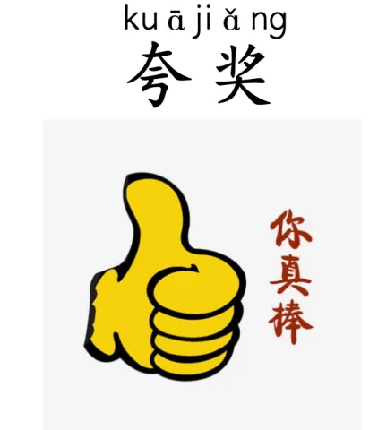 夸奖 kuaijiang