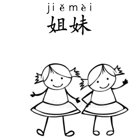 姐妹 jiemei