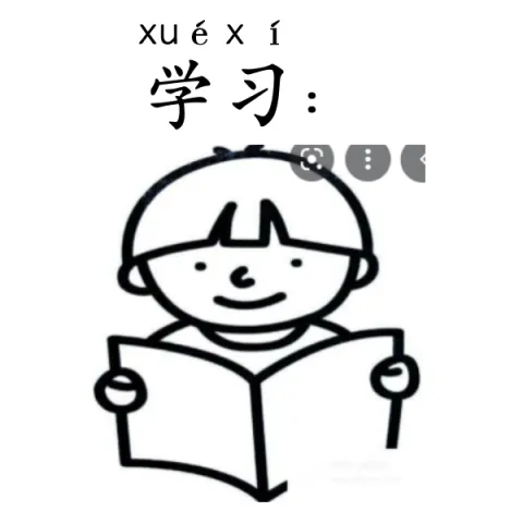 学习 xuexi