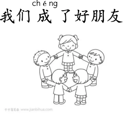 成 cheng
