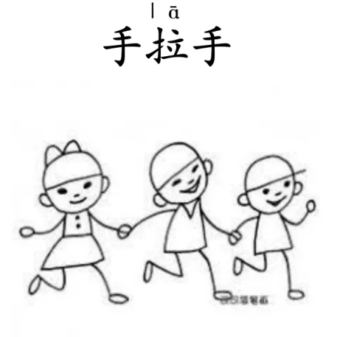 手拉手 shouwashou