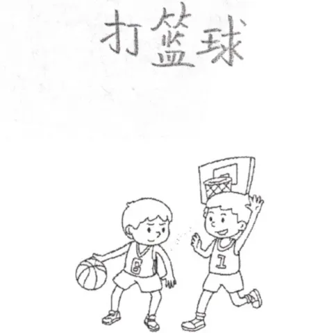 打篮球 dalanqiu