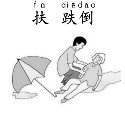扶跌倒 fudiedao