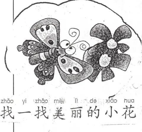 找一找美丽的小花 zhaoyizhaomeilidexiaohua