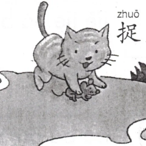 捉 zhuo
