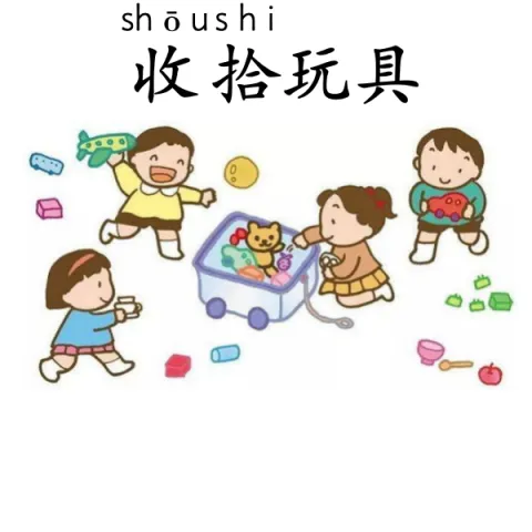 收拾玩具 soushiwanju