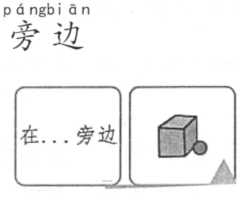 旁边 pangbian