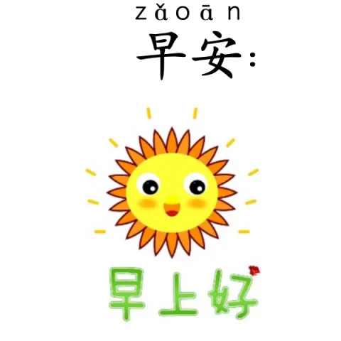 早安 zaoan