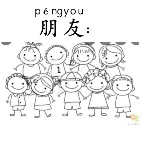 朋友 pengyou