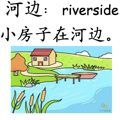 河边 hebian