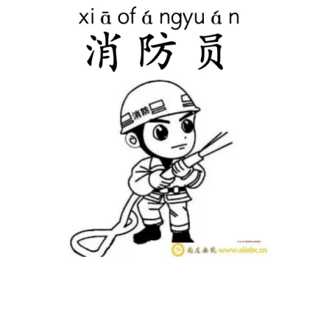 消防员 xiaofangyuan