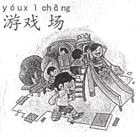 游乐场 youlechang