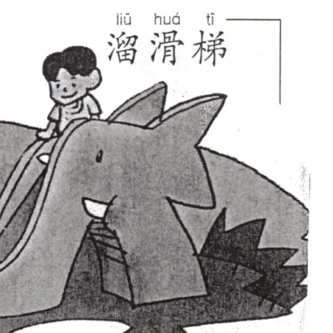 溜滑梯 liuhuati