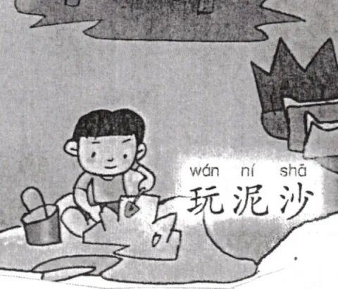 玩泥沙 wannisha