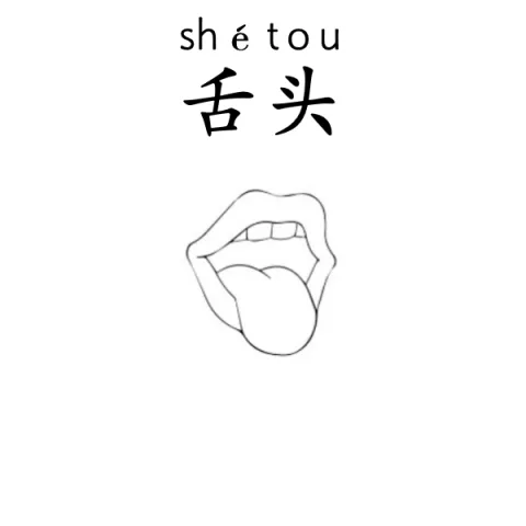舌头 shetou