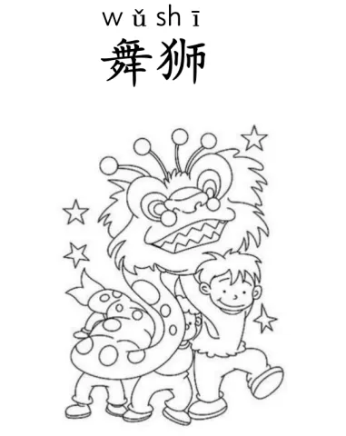 舞狮 wushi